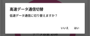 【Taskerレシピ】IIJmioの低速モード/高速モードをショートカットで切り替えよう【AutoInput】